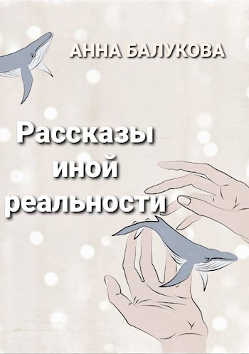 Обложка книги Рассказы иной реальности