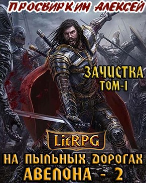 Обложка книги Зачистка: Том 1