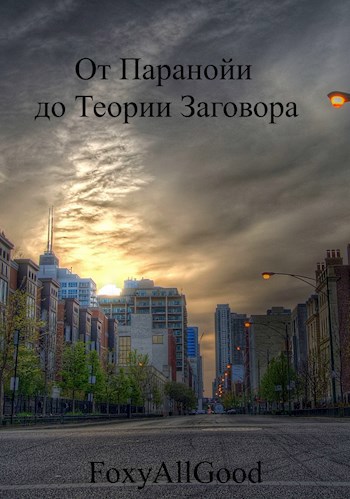 Обложка книги От Паранойи до Теории Заговора