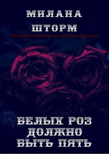 Обложка книги Белых роз должно быть пять