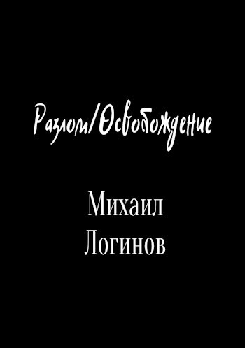 Обложка книги Разлом/Освобождение