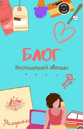 Обложка книги Блог "Восходящей звезды"