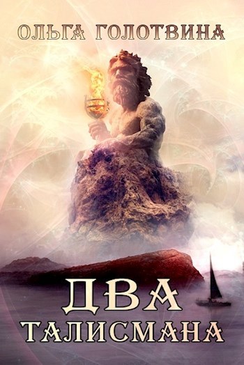 Обложка книги Два талисмана