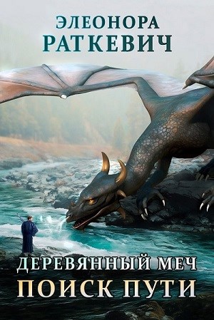 Обложка книги Деревянный меч. Поиск пути