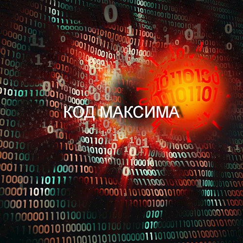 Обложка книги Код Максима