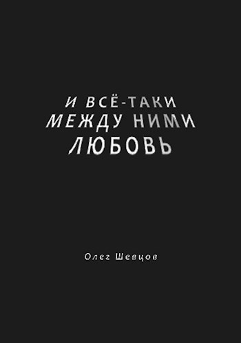 Обложка книги И всё-таки между ними любовь