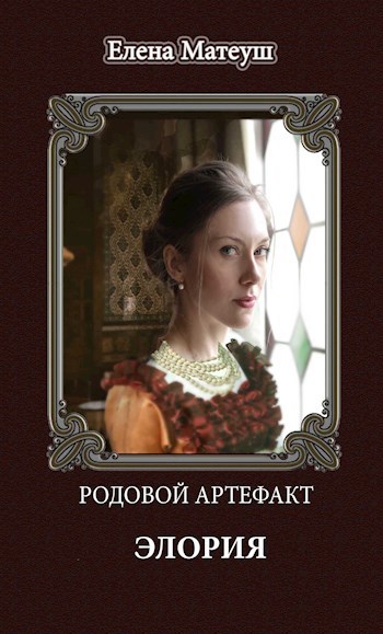Обложка книги Родовой артефакт. Элория