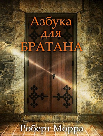 Обложка книги Азбука для Братана