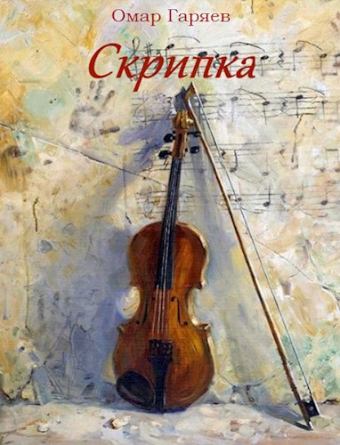 Обложка книги Скрипка