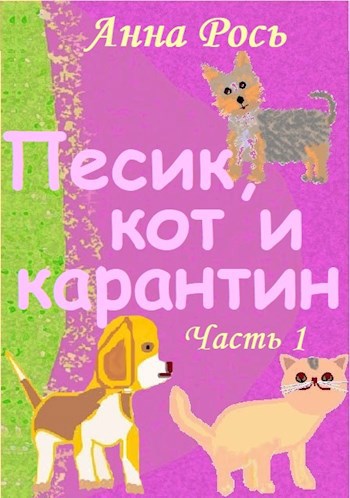 Обложка книги Песик, кот и карантин Ч.1