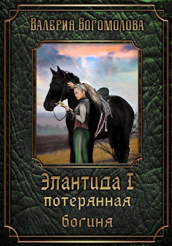 Обложка книги Элантида. Книга 1. Потерянная богиня