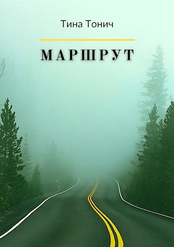 Обложка книги Маршрут
