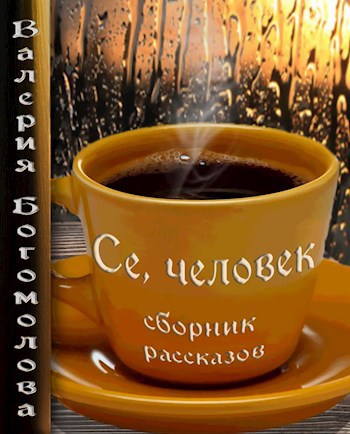 Обложка книги Се, Человек