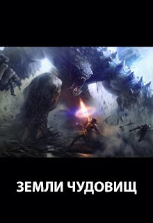 Обложка книги Земли чудовищ