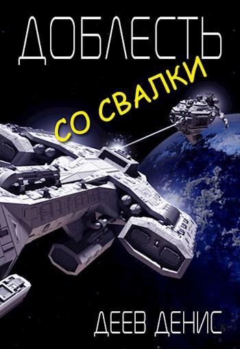 Обложка книги Доблесть со свалки