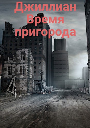 Обложка книги Время пригорода