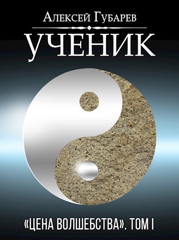 Обложка книги Ученик