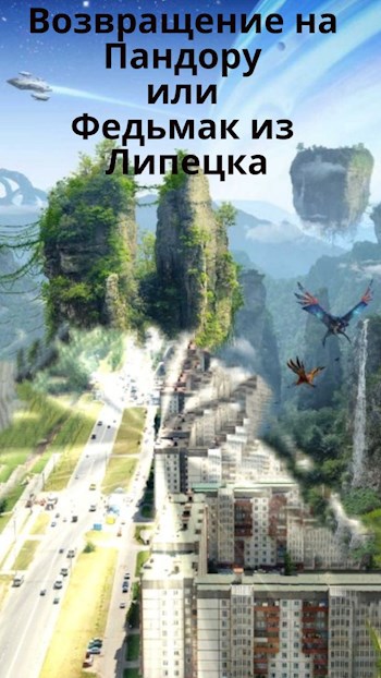 Обложка книги Возвращение на Пандору или Федьмак из Липецка
