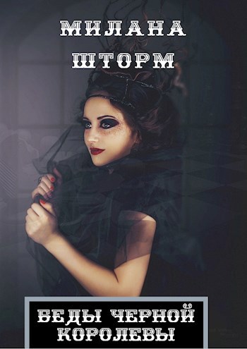 Обложка книги Беды Черной Королевы