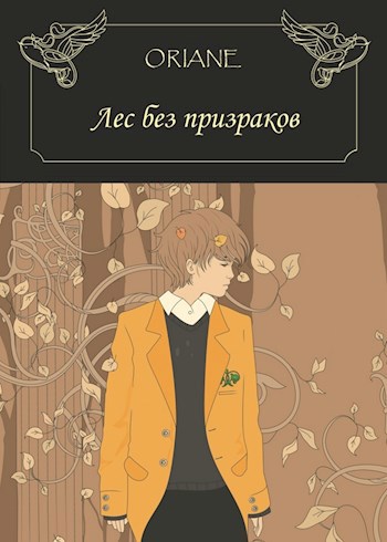 Обложка книги Лес без призраков