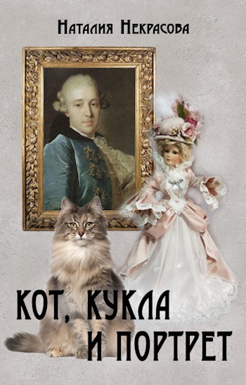 Обложка книги Кот, кукла и портрет