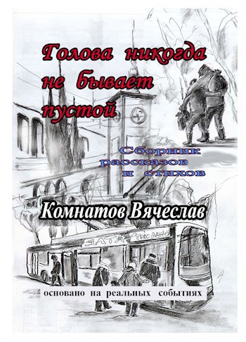 Обложка книги Голова никогда не бывает пустой