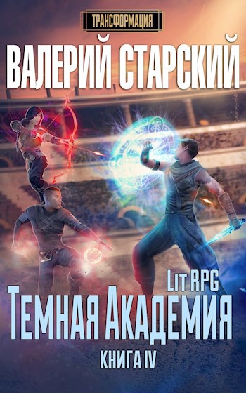 Обложка книги Темная Академия