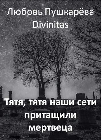 Обложка книги Тятя, тятя наши сети притащили мертвеца