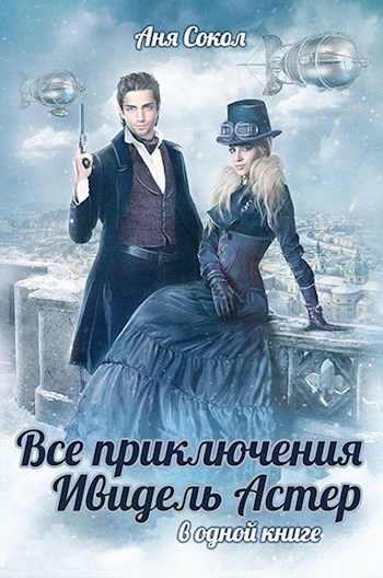 Обложка книги Все приключения Ивидель Астер (в одной книге)