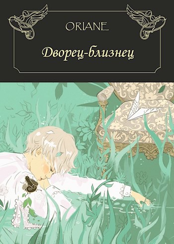 Обложка книги Дворец-близнец
