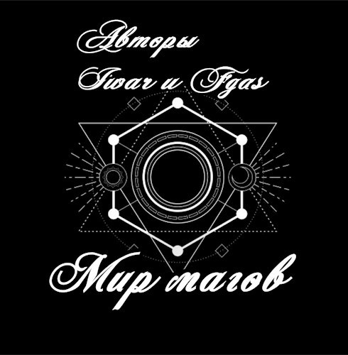 Обложка книги Мир Магов