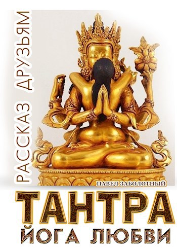 Обложка книги "ТАНТРА Йога Любви. Рассказ друзьям"