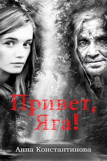Обложка книги Привет, Яга!