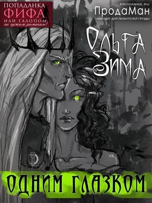 Обложка книги Одним глазком