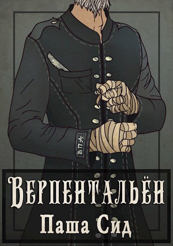 Обложка книги Верпентальён