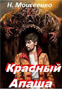 Обложка книги Красный Апаша