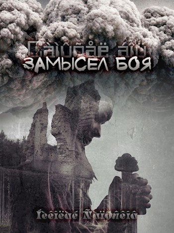 Обложка книги Замысел боя