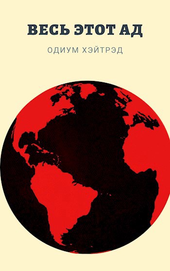 Обложка книги Весь этот Ад