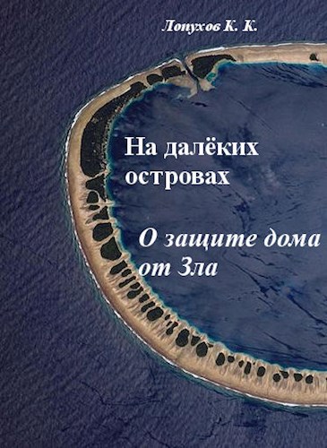 Обложка книги На далёких островах: О защите дома от Зла. С точки зрения дзен...
