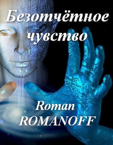 Обложка книги Безотчётное чувство