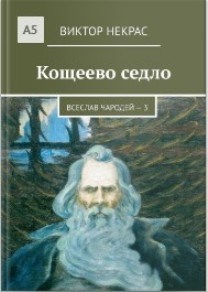 Обложка книги Кощеево седло