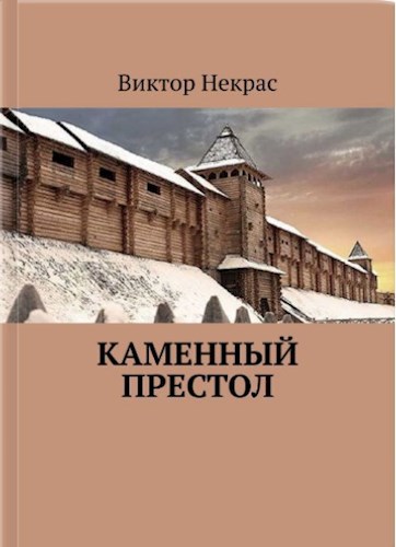 Обложка книги Каменный престол