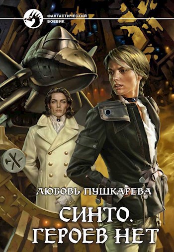 Обложка книги Синто. Дневник не героя (том1)