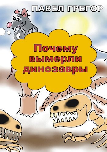 Обложка книги Почему вымерли динозавры