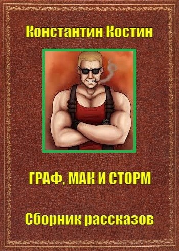 Обложка книги Граф, Мак и Стром
