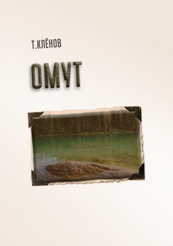 Обложка книги Омут