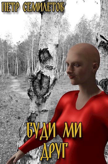 Обложка книги Буди ми друг