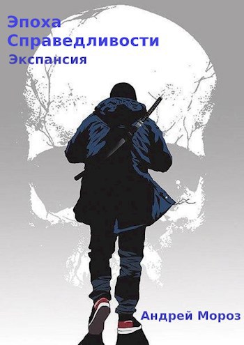 Обложка книги Эпоха справедливости. Книга четвертая. Экспансия.