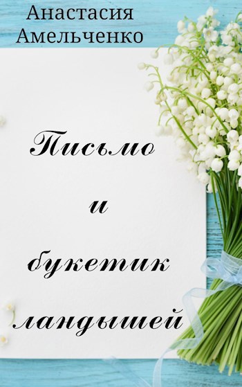 Обложка книги Письмо и букетик ландышей