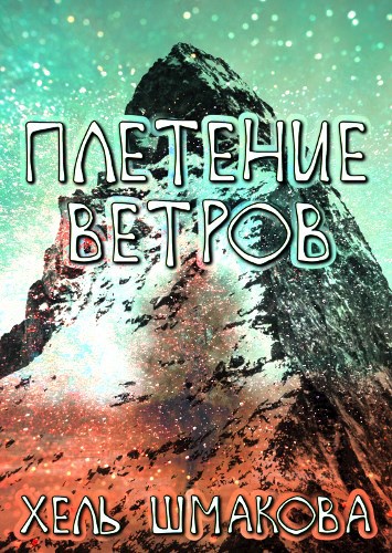 Обложка книги Плетение Ветров